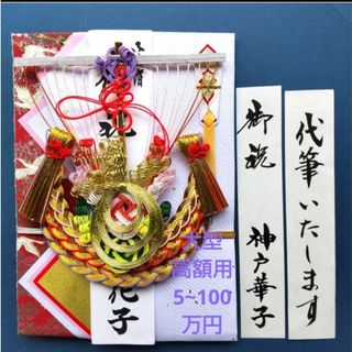 新品【大型高額用　宝舟女】代筆付　 御祝い袋 金封 ご祝儀袋 御祝儀袋(その他)