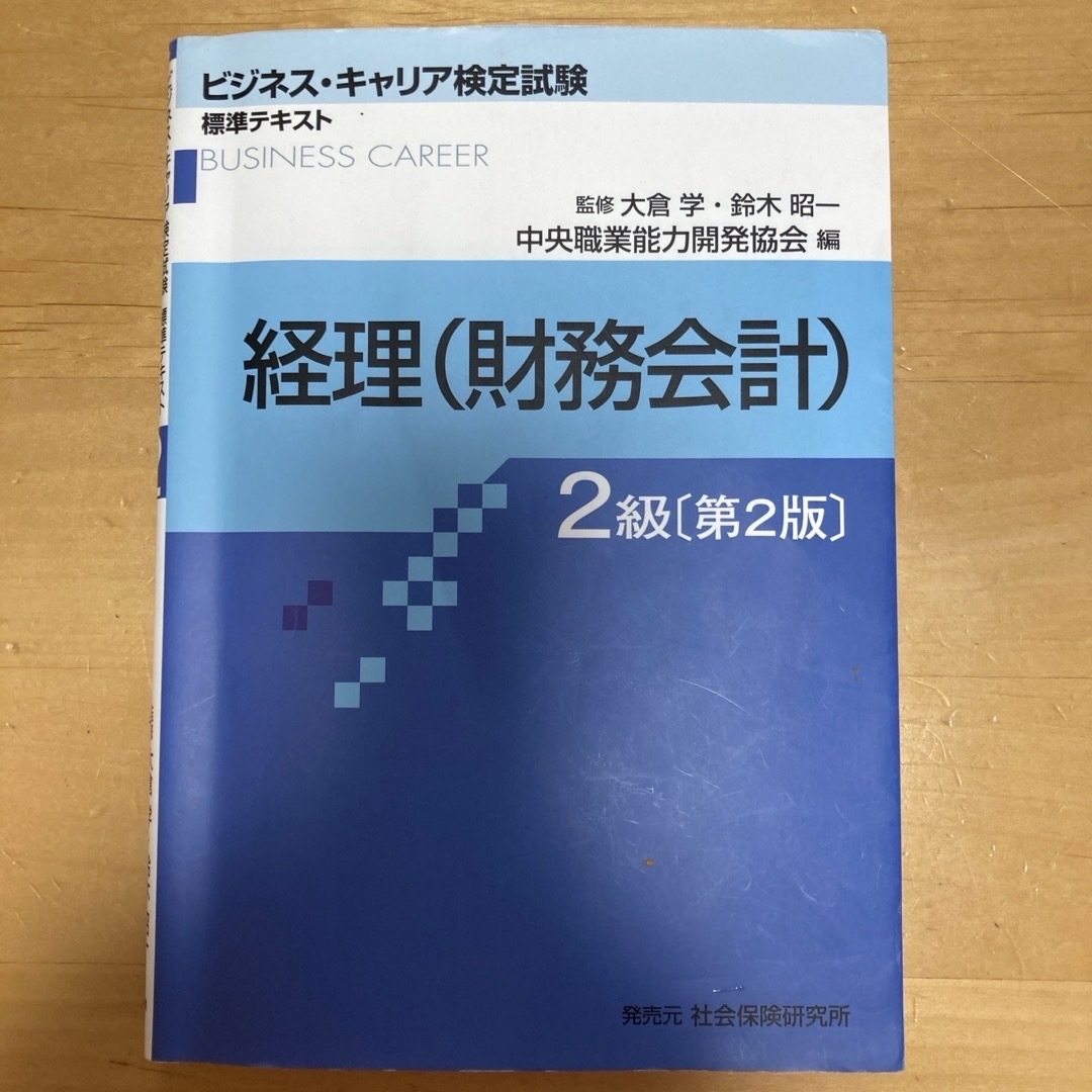 経理（財務会計）２級 エンタメ/ホビーの本(人文/社会)の商品写真