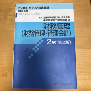 財務管理（財務管理・管理会計）２級(資格/検定)