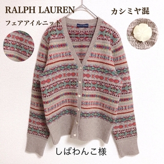 ラルフローレン(Ralph Lauren)のラルフローレン 美しいフェアアイル カシミヤ混 ガラスボタン風 カーディガン(カーディガン)