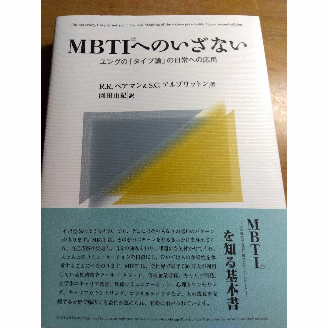 ＭＢＴＩへのいざない ユングの「タイプ論」の日常への応用 エンタメ/ホビーの本(人文/社会)の商品写真