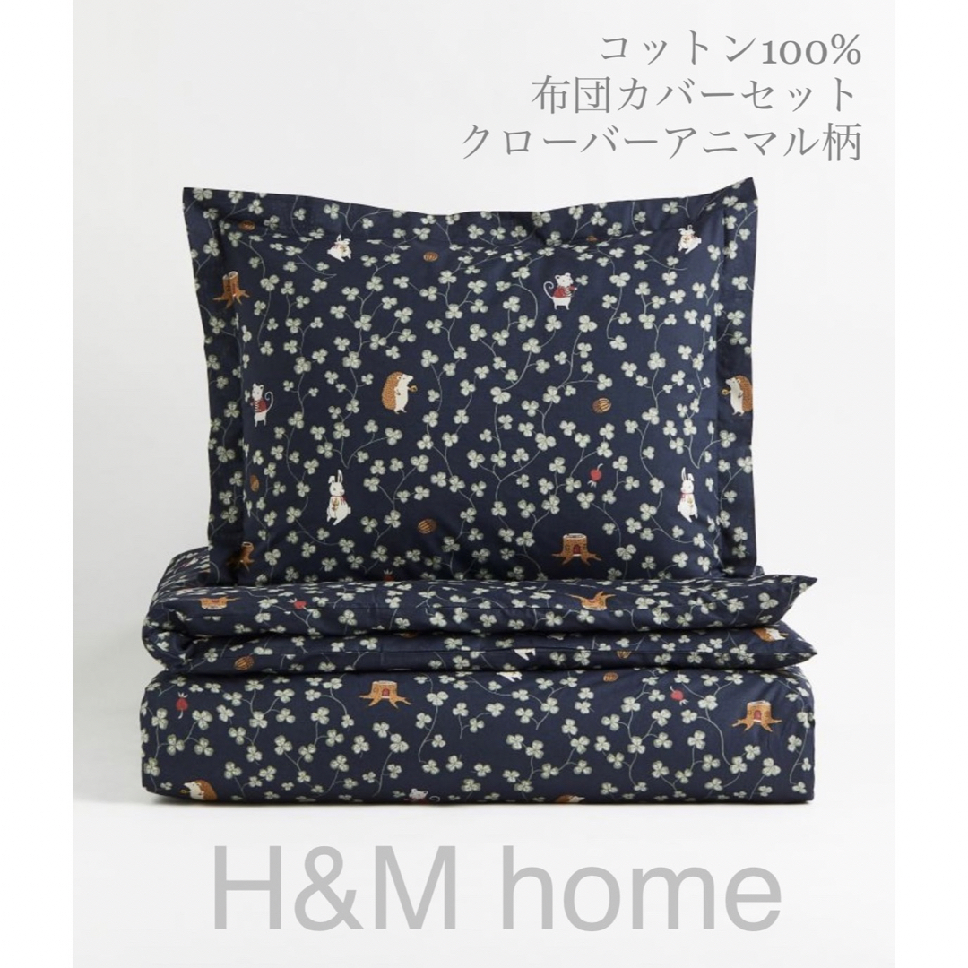 ZARA HOME(ザラホーム)の【新品未使用】シングル掛け布団カバーセット アニマル柄 ネイビー H&Mホーム インテリア/住まい/日用品の寝具(シーツ/カバー)の商品写真