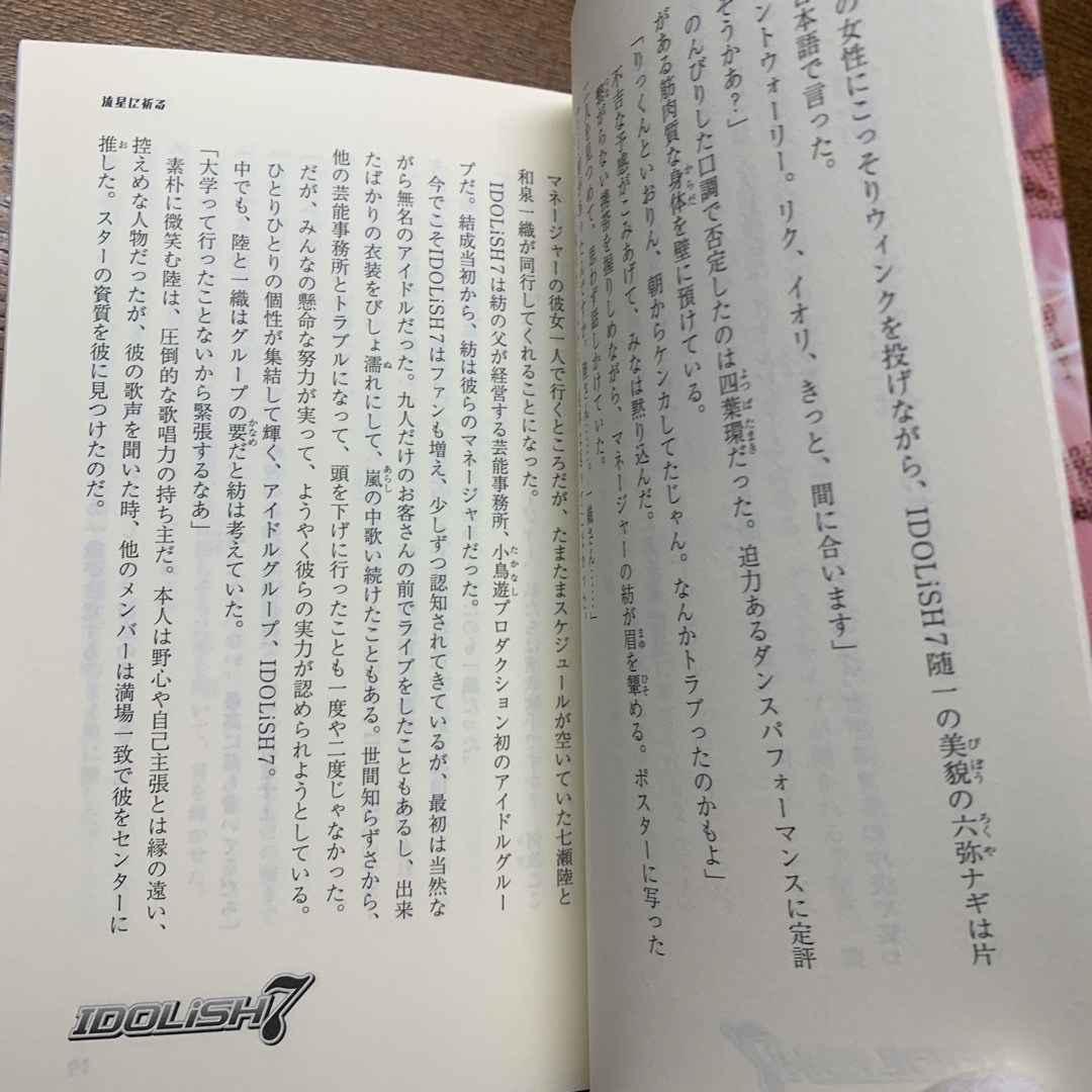 白泉社(ハクセンシャ)の小説 アイドリッシュセブン 流星に祈る エンタメ/ホビーの本(文学/小説)の商品写真