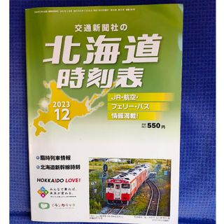 ★北海道時刻表(2023年12月号)(地図/旅行ガイド)