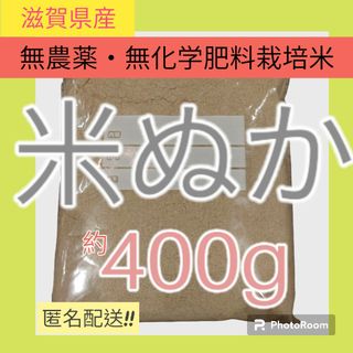 令和5年 無農薬 無化学肥料米ぬか 米糠410g 滋賀県産12/27 12/22(米/穀物)