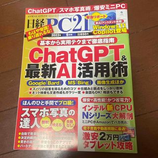 日経 PC 21 2023年 09月号 [雑誌]