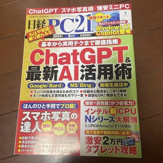 ニッケイビーピー(日経BP)の日経 PC 21 2023年 09月号 [雑誌](専門誌)