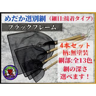 めだか選別網・4本セット（細目）　メダカ　タモ【Wild Leaf】(アクアリウム)