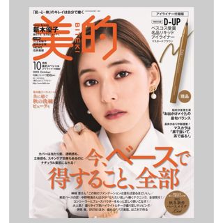 美的スペシャル 2023年 10月号 [雑誌]/小学館(その他)