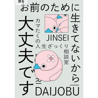 カドカワショテン(角川書店)のお前のために生きてないから大丈夫です カマたくの人生ざっくり相談室/ＫＡＤＯＫＡ(文学/小説)