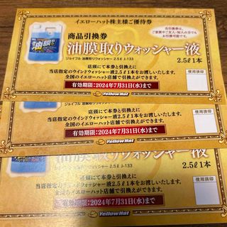 イエローハット　株主優待　ウォシャー液　3枚(ショッピング)