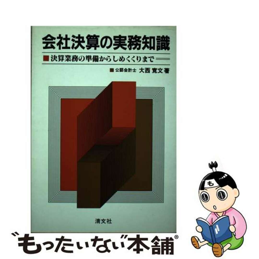 19発売年月日会社決算の実務知識 決算業務の準備からしめくくりまで/清文社/大西寛文