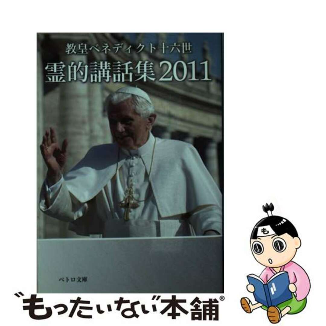 【中古】 霊的講話集 ２０１１/カトリック中央協議会/ベネディクト（１６世） エンタメ/ホビーの本(人文/社会)の商品写真