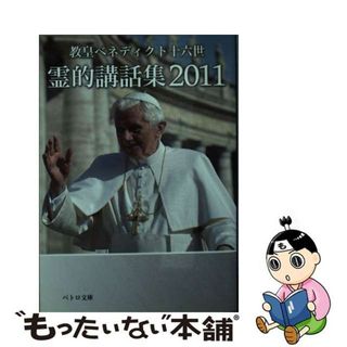 【中古】 霊的講話集 ２０１１/カトリック中央協議会/ベネディクト（１６世）(人文/社会)