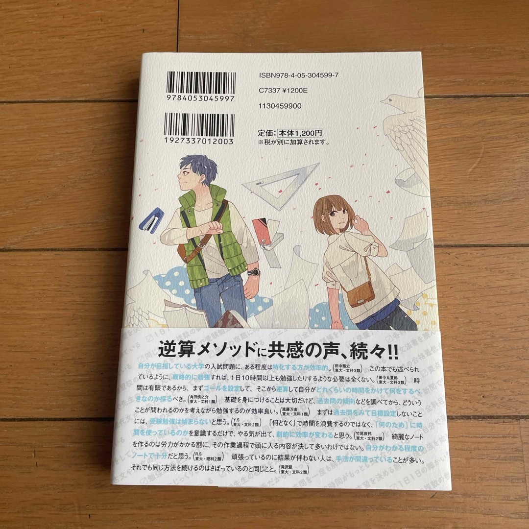 学研(ガッケン)の現役東大生が伝えたいやってはいけない勉強法 エンタメ/ホビーの本(その他)の商品写真