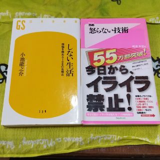 怒らない技術と　しない生活(その他)