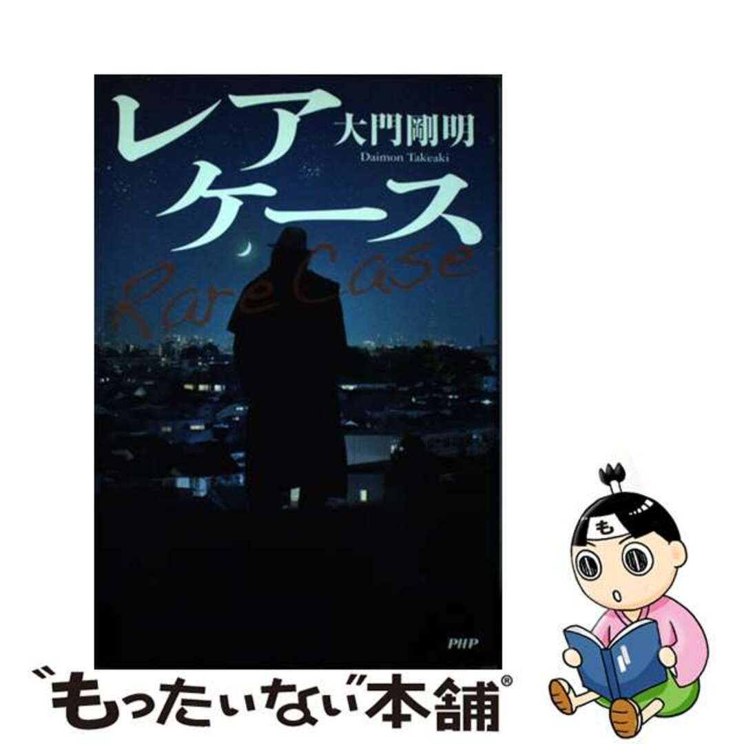 速くおよび自由な 【中古】 レアケース/PHP研究所/大門剛明 人文+社会
