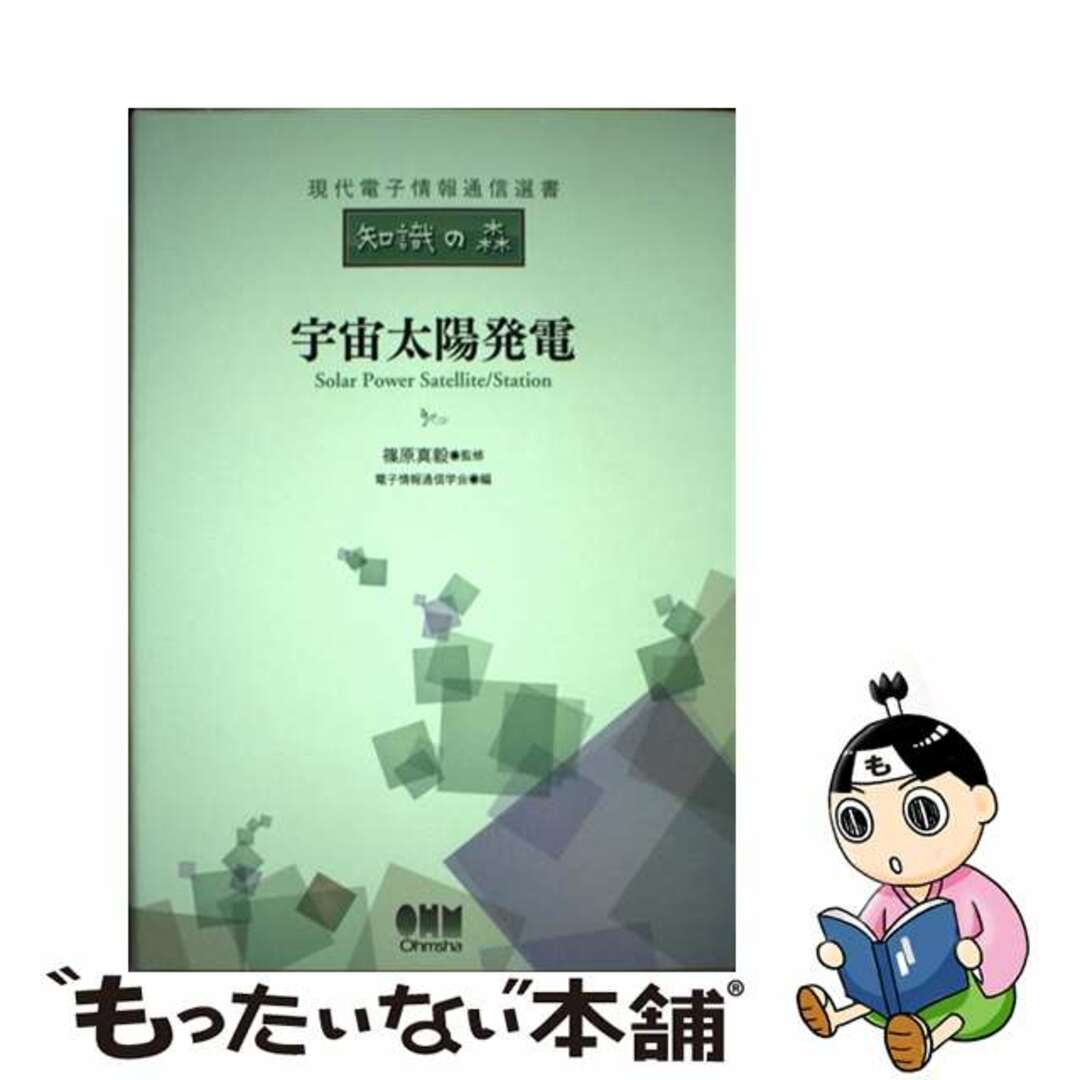 中古】 宇宙太陽発電/オーム社/電子情報通信学会 中古】 宇宙太陽発電/オーム社/電子情報通信学会