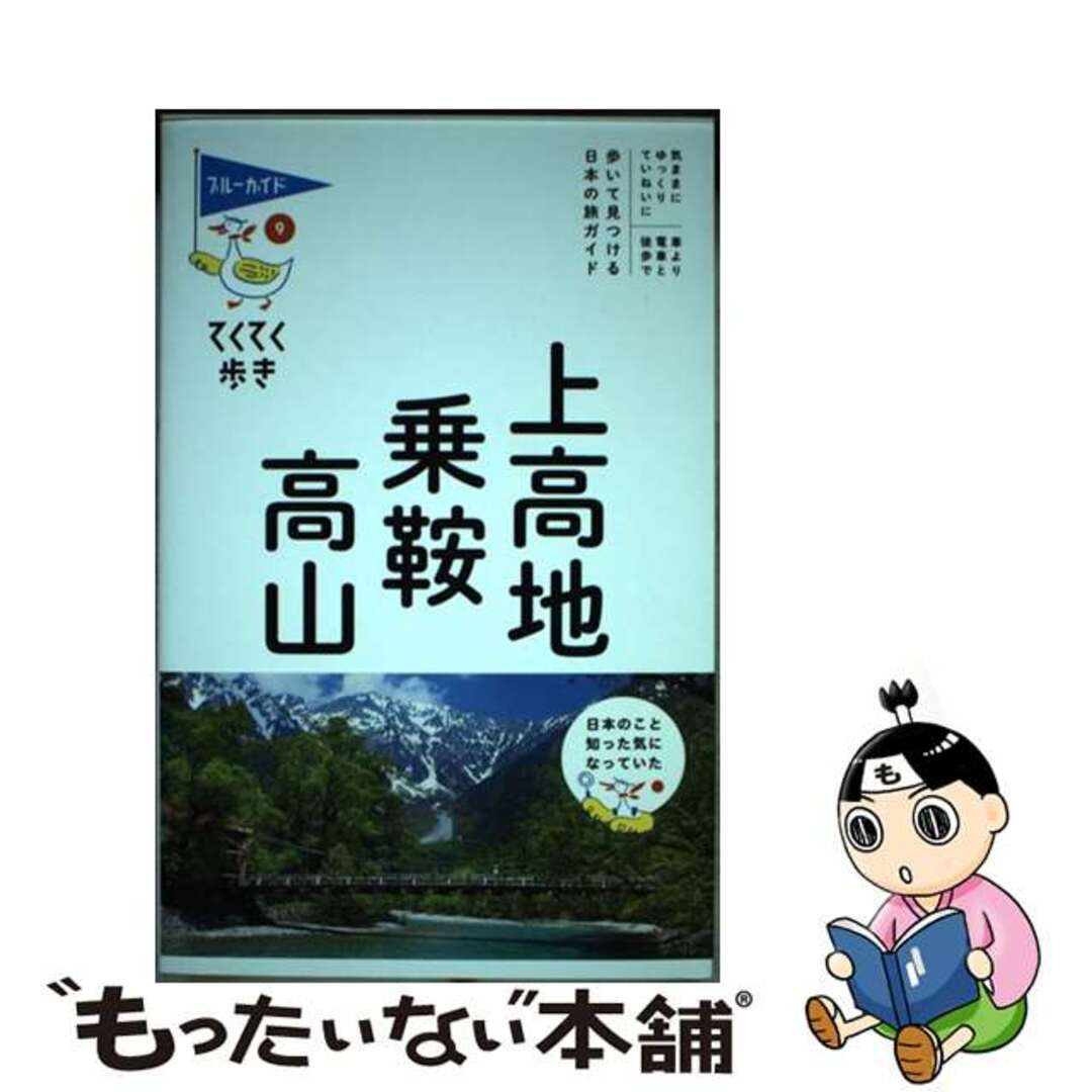 【中古】 上高地・乗鞍・高山 第９版/実業之日本社/ブルーガイド編集部 エンタメ/ホビーの本(地図/旅行ガイド)の商品写真