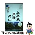 【中古】 上高地・乗鞍・高山 第９版/実業之日本社/ブルーガイド編集部