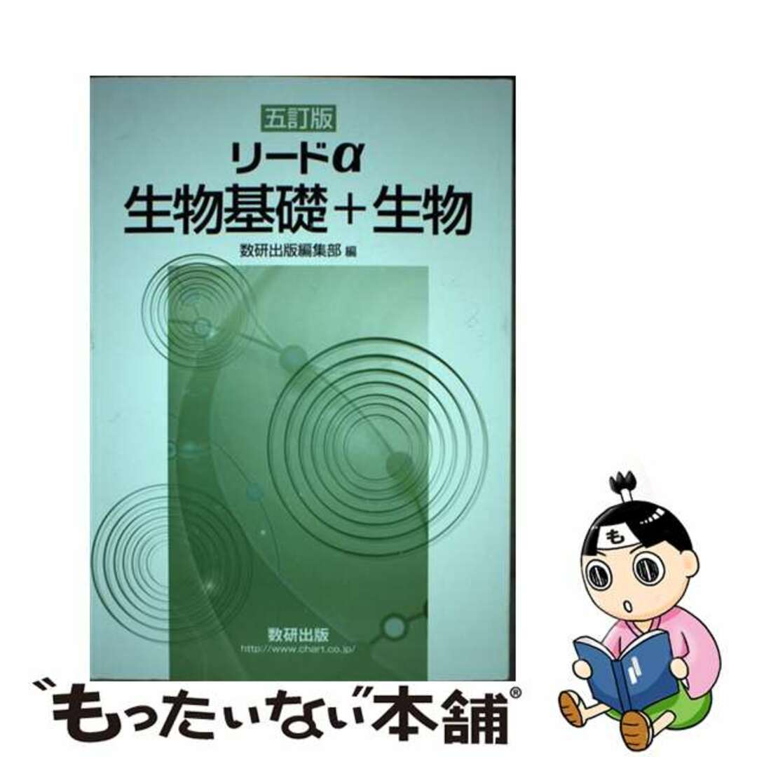 【中古】 五訂版 リードα 生物基礎+生物/数研出版/数研出版編集部 エンタメ/ホビーの本(語学/参考書)の商品写真