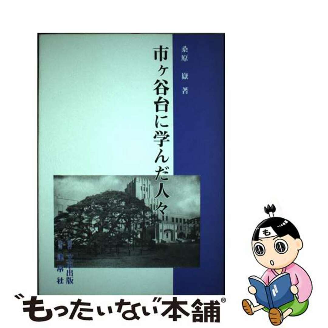 市ケ谷台に学んだ人々/文京出版/桑原岳建帛社サイズ