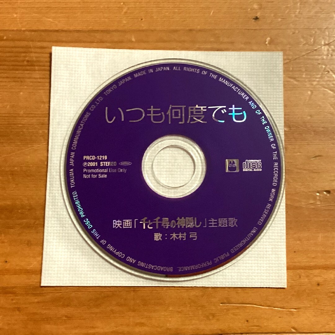 いつも何度でも　木村弓　CD  千と千尋の神隠し　ジブリ エンタメ/ホビーのCD(アニメ)の商品写真