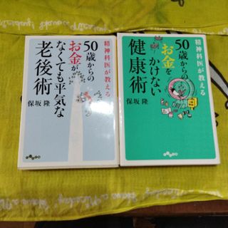 精神科医が教える５０歳からのお金をかけない健康術と老後術(その他)