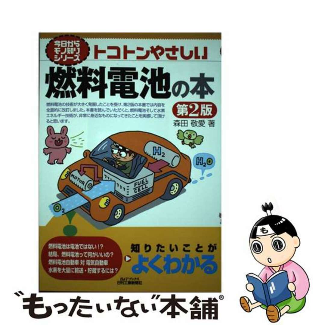 【中古】 トコトンやさしい燃料電池の本 第２版/日刊工業新聞社/森田敬愛 エンタメ/ホビーの本(科学/技術)の商品写真