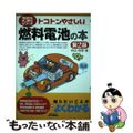 【中古】 トコトンやさしい燃料電池の本 第２版/日刊工業新聞社/森田敬愛