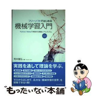 【中古】 フリーソフトではじめる機械学習入門 Ｐｙｔｈｏｎ／Ｗｅｋａで実践する理論とアルゴリズム 第２版/森北出版/荒木雅弘(科学/技術)