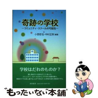 【中古】 奇跡の学校 コミュニティ・スクールの可能性/風間書房/小西哲也(人文/社会)