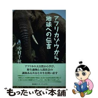 【中古】 アフリカゾウから地球への伝言/冨山房インターナショナル/中村千秋(文学/小説)