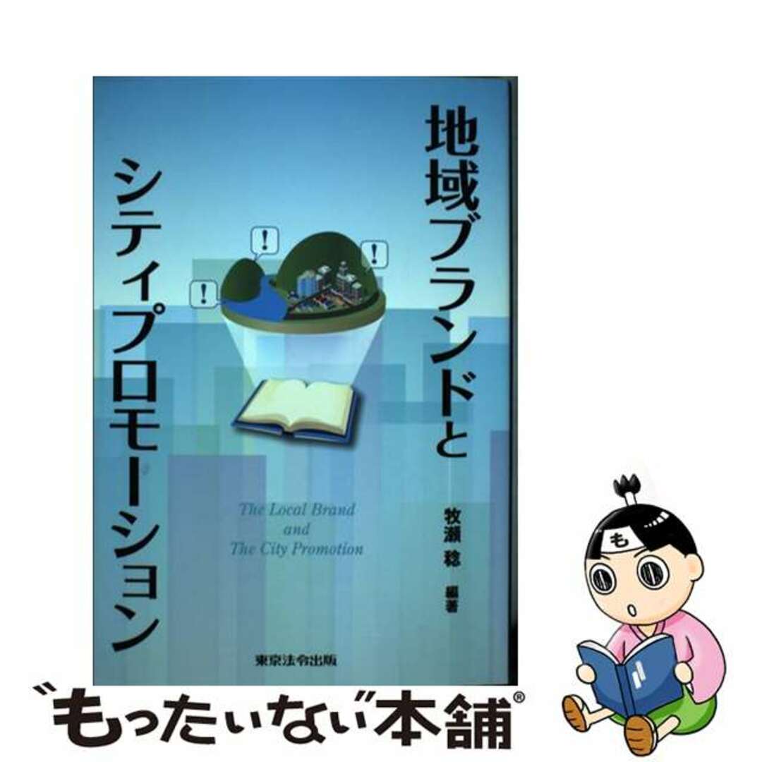 【中古】 地域ブランドとシティプロモーション/東京法令出版/牧瀬稔 エンタメ/ホビーの本(ビジネス/経済)の商品写真