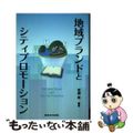 【中古】 地域ブランドとシティプロモーション/東京法令出版/牧瀬稔