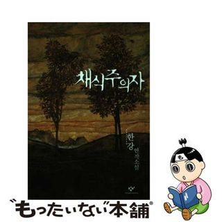 【中古】 菜食主義者：ハン・ガン連作小説(文学/小説)