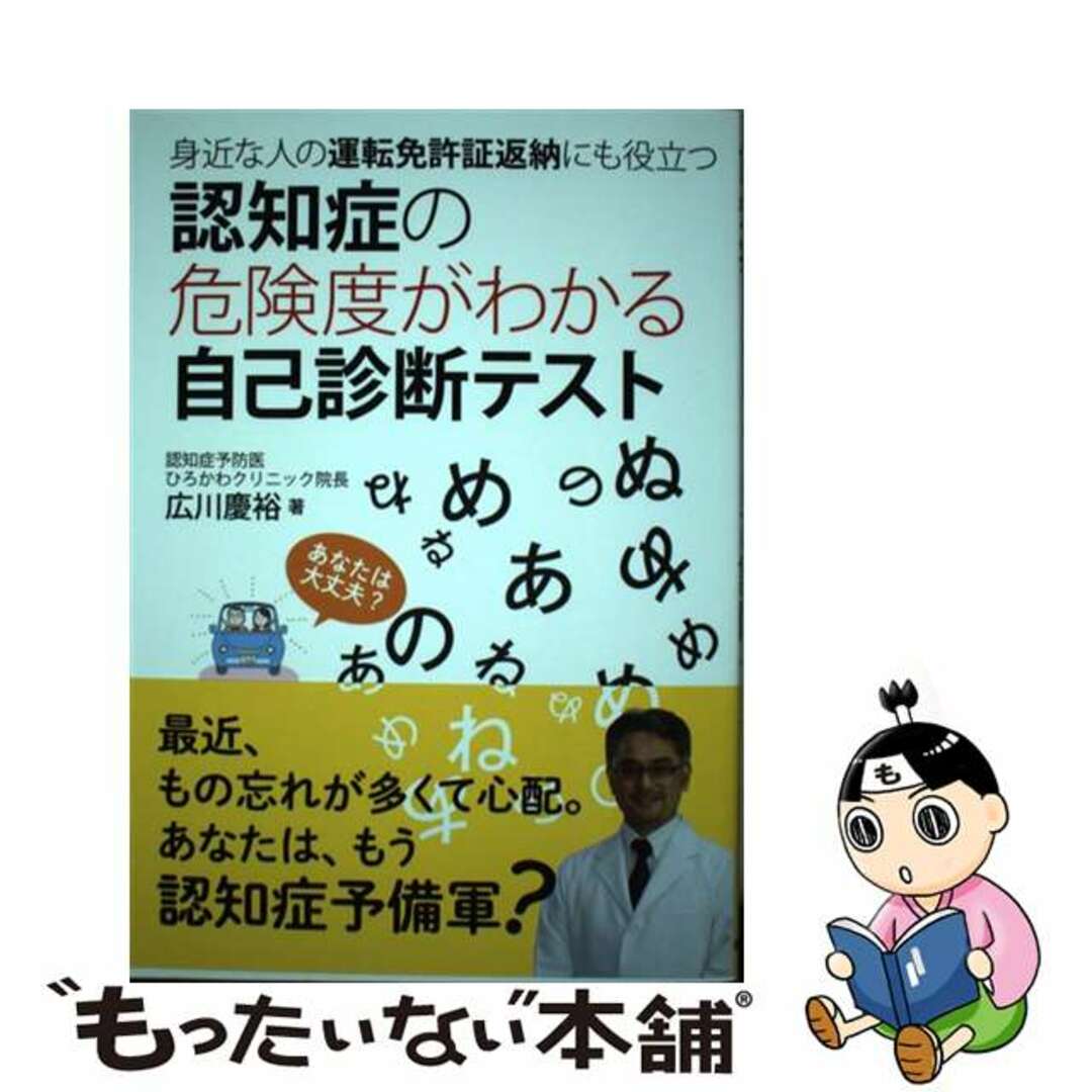 【中古】 認知症の危険度がわかる自己診断テスト 身近な人の運転免許証返納にも役立つ/自由国民社/広川慶裕 エンタメ/ホビーの本(健康/医学)の商品写真