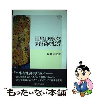 【中古】 ＨＩＶ／ＡＩＤＳをめぐる集合行為の社会学/ミネルヴァ書房/本郷正武(人文/社会)