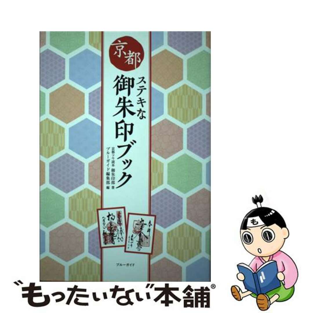 【中古】 京都ステキな御朱印ブック/実業之日本社/京都ツウ読本御朱印部 エンタメ/ホビーの本(地図/旅行ガイド)の商品写真