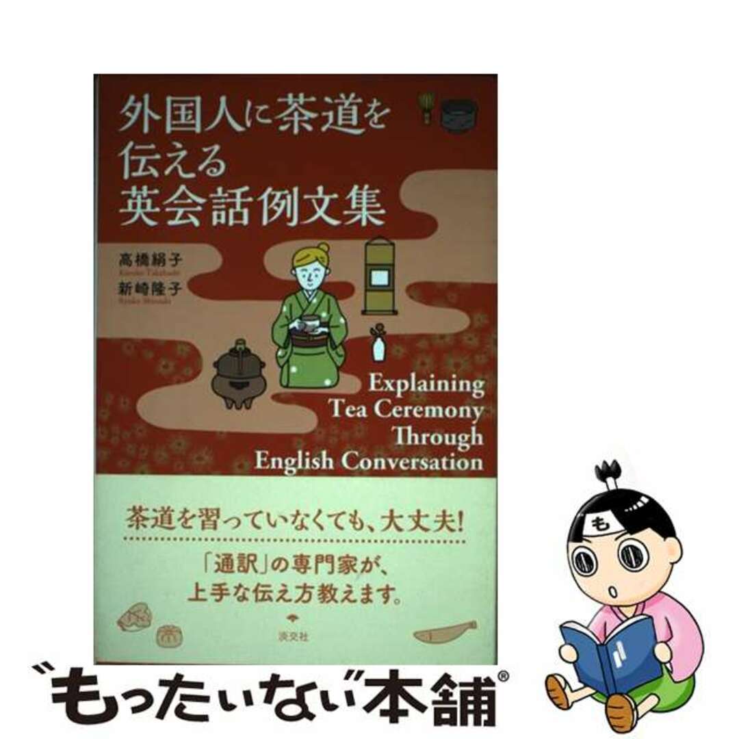 【中古】 外国人に茶道を伝える英会話例文集 Ｅｘｐｌａｉｎｉｎｇ　Ｔｅａ　Ｃｅｒｅｍｏｎｙ　Ｔ/淡交社/高橋絹子 エンタメ/ホビーの本(語学/参考書)の商品写真