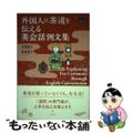 【中古】 外国人に茶道を伝える英会話例文集 Ｅｘｐｌａｉｎｉｎｇ　Ｔｅａ　Ｃｅｒ