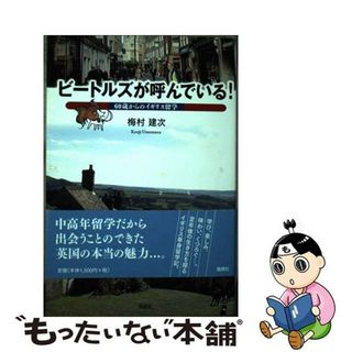 【中古】 ビートルズが呼んでいる！ ６０歳からのイギリス留学/風媒社/梅村建次(文学/小説)