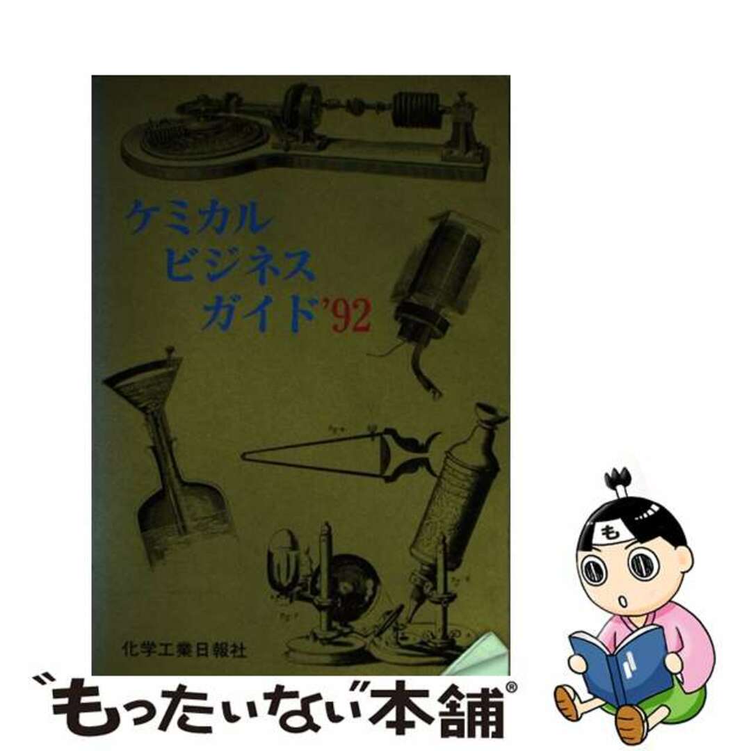 ケミカルビジネスガイド ’９２/化学工業日報社1991年11月