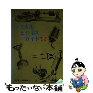 ケミカルビジネスガイド ’９２/化学工業日報社