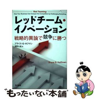 【中古】 レッドチーム・イノベーション 戦略的異論で競争に勝つ/早川書房/ブライス・Ｇ・ホフマン(ビジネス/経済)