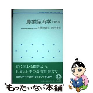 【中古】 農業経済学 第５版/岩波書店/荏開津典生(科学/技術)