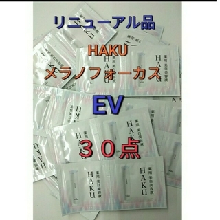 シセイドウ(SHISEIDO (資生堂))の資生堂HAKUメラノフォーカスEV薬用美白美容液　30個(美容液)