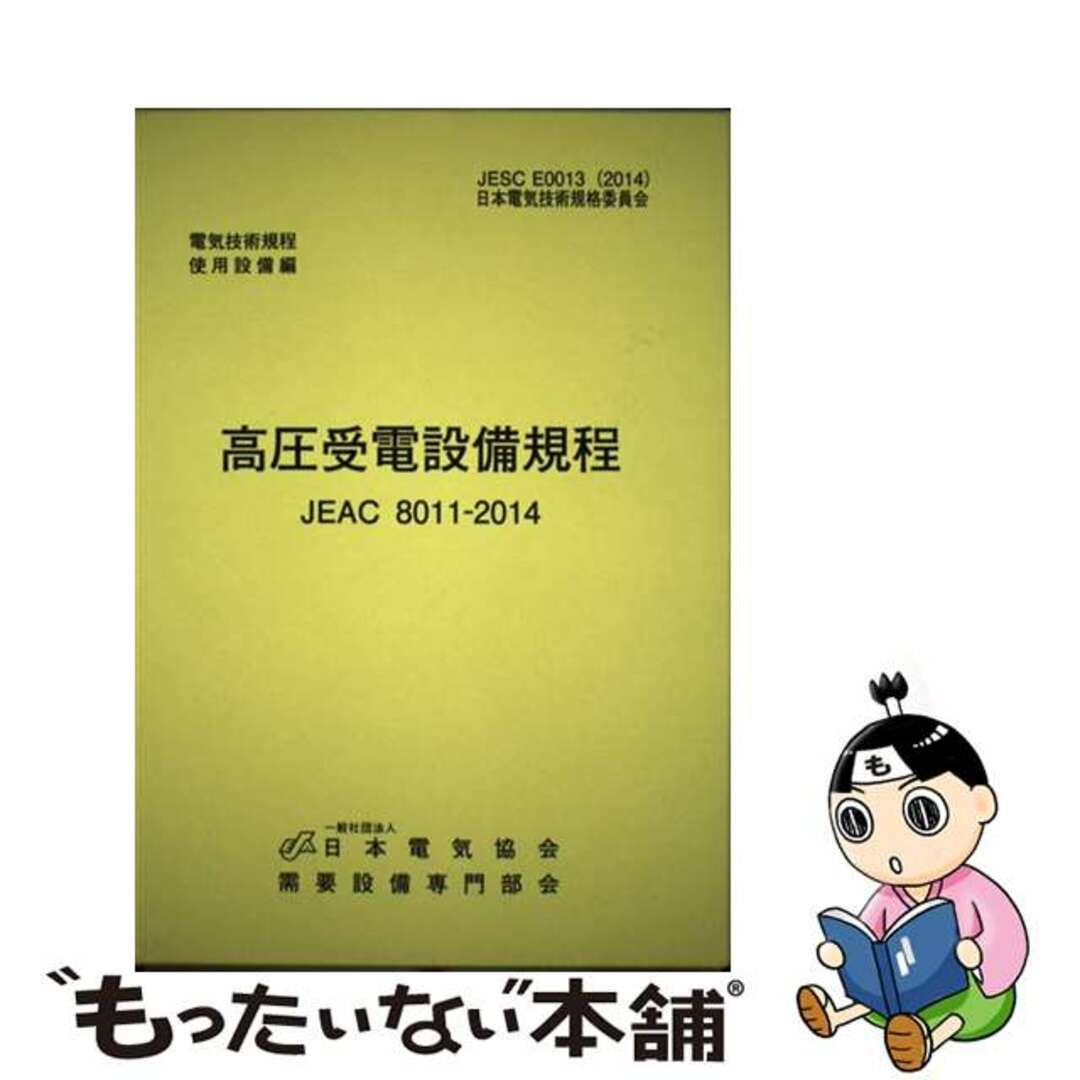 【中古】 高圧受電設備規程〔関西電力〕 JEAC 8011ー2014 2014/日本電気協会/日本電気協会 エンタメ/ホビーの本(科学/技術)の商品写真