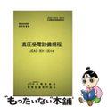 【中古】 高圧受電設備規程〔関西電力〕 JEAC 8011ー2014 2014/日本電気協会/日本電気協会