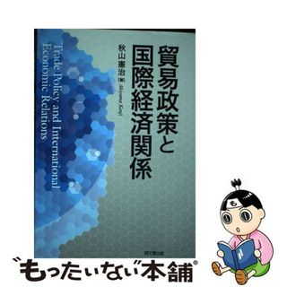 【中古】 貿易政策と国際経済関係/同文舘出版/秋山憲治（経済学）(ビジネス/経済)